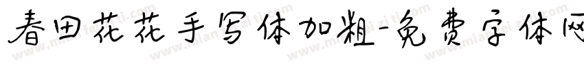 春田花花手写体加粗字体转换