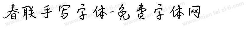 春联手写字体字体转换