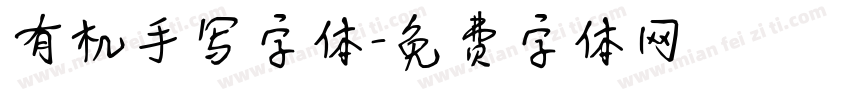 有机手写字体字体转换