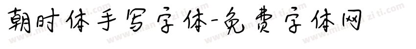 朝时体手写字体字体转换