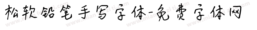 松软铅笔手写字体字体转换