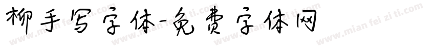 柳手写字体字体转换