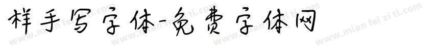 样手写字体字体转换