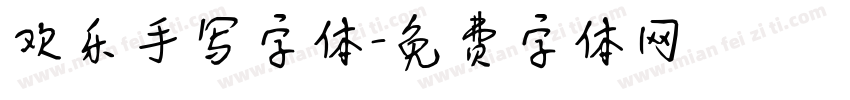 欢乐手写字体字体转换