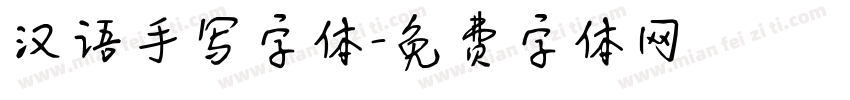 汉语手写字体字体转换