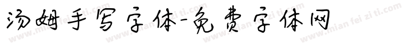 汤姆手写字体字体转换