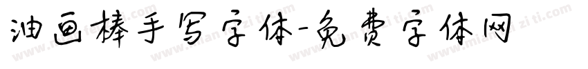 油画棒手写字体字体转换
