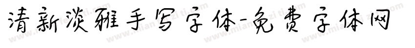 清新淡雅手写字体字体转换