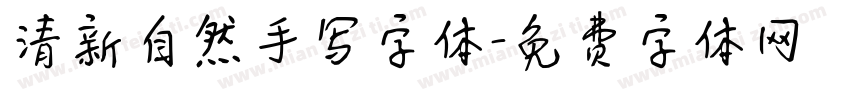 清新自然手写字体字体转换