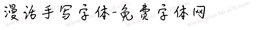 漫话手写字体字体转换