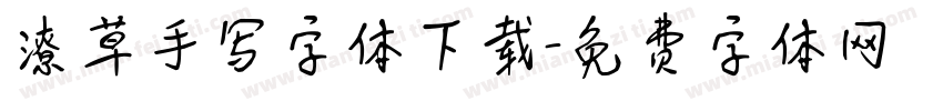 潦草手写字体下载字体转换