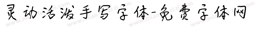 灵动活泼手写字体字体转换