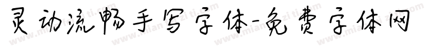 灵动流畅手写字体字体转换