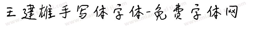 王建雄手写体字体字体转换