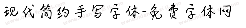 现代简约手写字体字体转换