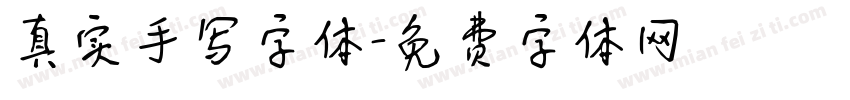 真实手写字体字体转换