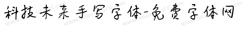 科技未来手写字体字体转换