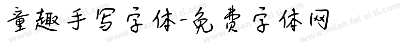 童趣手写字体字体转换