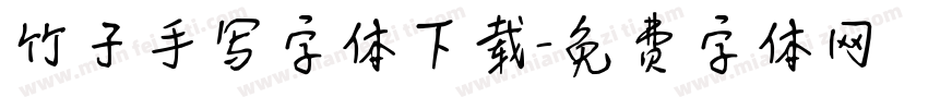 竹子手写字体下载字体转换
