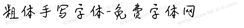 粗体手写字体字体转换