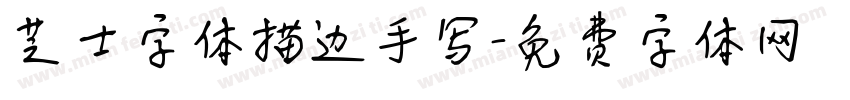 芝士字体描边手写字体转换