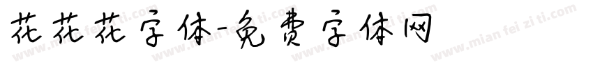 花花花字体字体转换