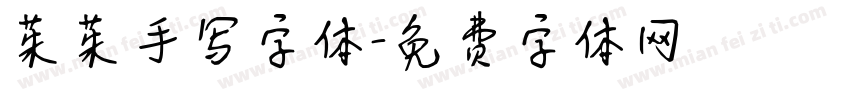 茱茱手写字体字体转换