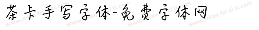 茶卡手写字体字体转换