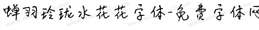 蝉羽玲珑水花花字体字体转换