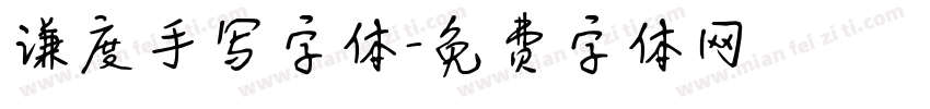 谦度手写字体字体转换