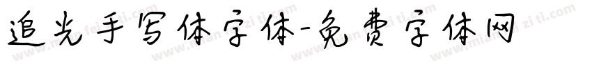 追光手写体字体字体转换