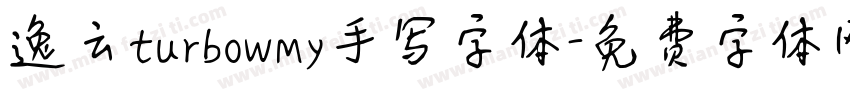 逸云turbowmy手写字体字体转换