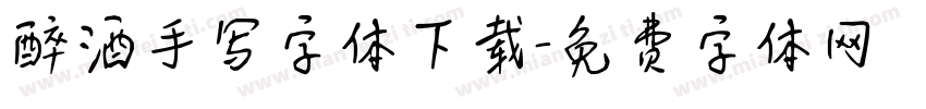 醉酒手写字体下载字体转换
