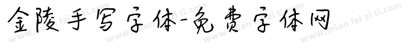 金陵手写字体字体转换