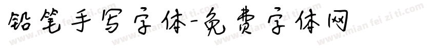 铅笔手写字体字体转换