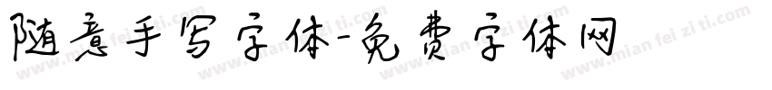 随意手写字体字体转换