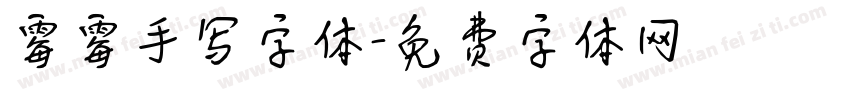 霉霉手写字体字体转换