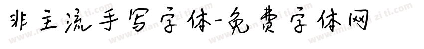 非主流手写字体字体转换