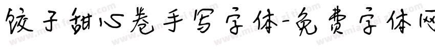 饺子甜心卷手写字体字体转换