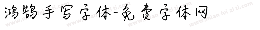 鸿鹄手写字体字体转换