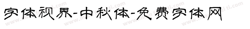 字体视界-中秋体字体转换