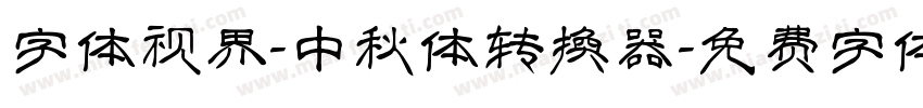 字体视界-中秋体转换器字体转换