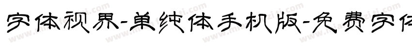 字体视界-单纯体手机版字体转换