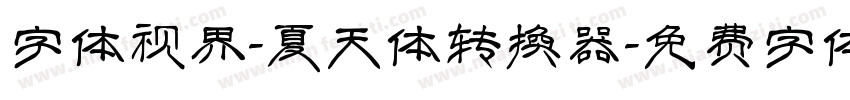 字体视界-夏天体转换器字体转换
