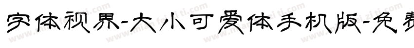 字体视界-大小可爱体手机版字体转换