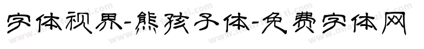 字体视界-熊孩子体字体转换