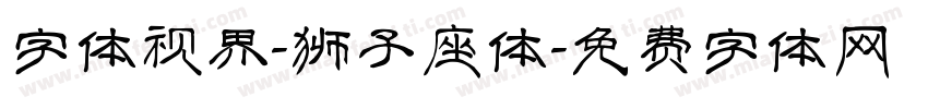 字体视界-狮子座体字体转换