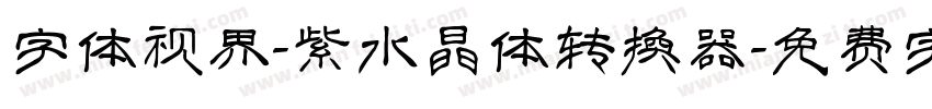 字体视界-紫水晶体转换器字体转换
