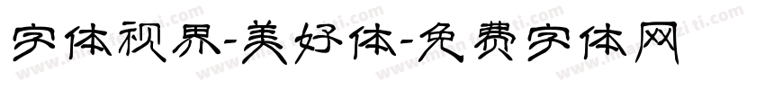 字体视界-美好体字体转换