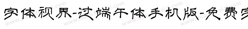 字体视界-过端午体手机版字体转换